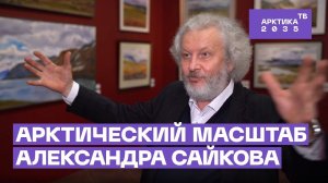 Рекордсмен-акварелист пишет северные пейзажи малярными кистями | Художник Александр Сайков