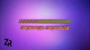 Перизада ● караоке