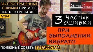 3 типичные ошибки у начинающих гитаристов при выполнении вибрато на гитаре