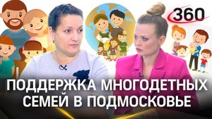 Поддержка многодетных семей в Подмосковье