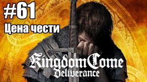 Kingdom Come: Deliverance: 61. Цена чести