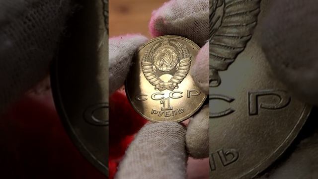 1 рубль СССР Ломоносов может стоить 500 тыс. руб. #shorts #стоимостьмонет  #редкиемонеты #1рубль