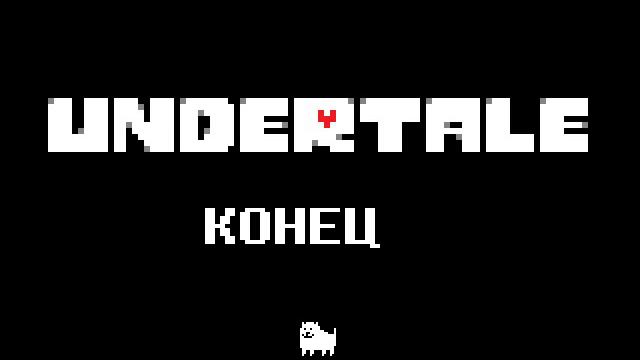 UNDERTALE Пасхалка!!! смотреть онлайн