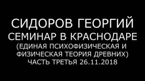 Георгий Сидоров. Психофизическая и физическая теория древних. Часть 3