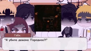 |•Реакция.•| |•Марлийцы на Парадиз и Эрена Йегера.•| |•1/1•| |•чит.опис.•|
