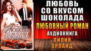 Любовь со вкусом шоколада. Любовный роман (Лилия Орланд) Аудиокнига