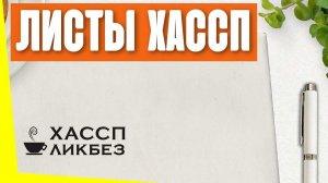 Что такое план ХАССП? Как оформить рабочие листы ХАССП?