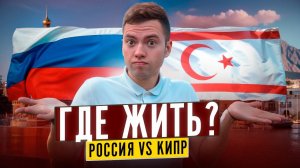 Россия VS Северный Кипр | ГДЕ ЖИТЬ? Какую страну выбрать для инвестиций? Где лучше?