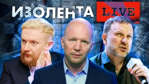 Ситуация вокруг "Вагнера": мятеж или сложная игра? | ИЗОЛЕНТА live #1187 | 25.06.23