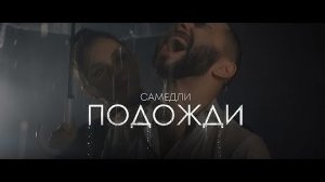 САМЕДЛИ - Подожди (Премьера клипа)