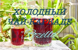 "РОЗЕЛЛА". ХОЛОДНЫЙ ЧАЙ - КАРКАДЕ