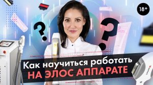 Как научиться работать на Элос-аппарате? Элос эпиляторе? LASERTECH