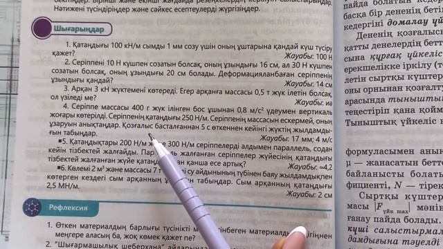 10 сынып физика “Шығарыңдар” тапсырмасының 1-2-3-4-5-6-есептерінің жауаптары (62-бет)