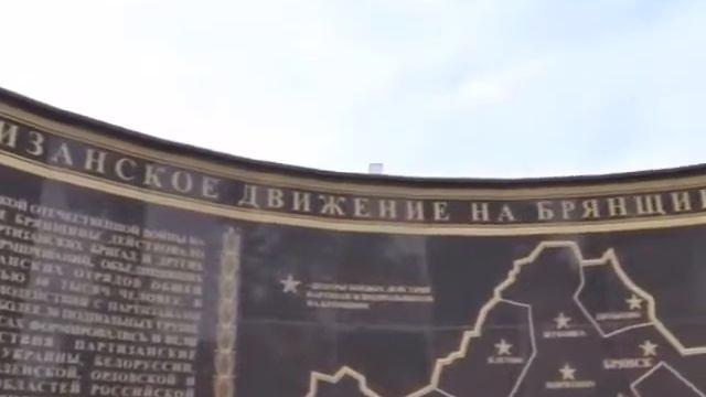 Мемориальный комплекс на Партизанской поляне в Брянске