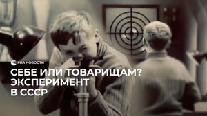 Себе или товарищам? Эксперимент в СССР
