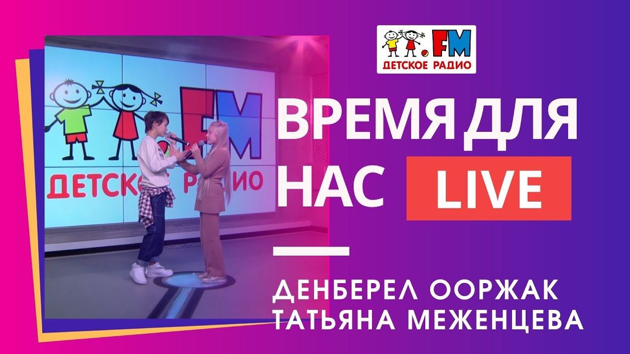 Денберел Ооржак и Татьяна Меженцева - Время Для Нас (LIVE) Детское Евровидение 2019, Россия