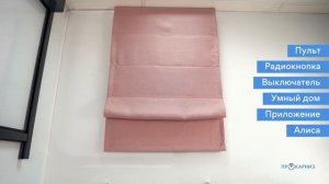 Римская штора с электроприводом от компании Прокарниз (1)