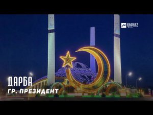 гр. Президент - Дарба | KAVKAZ MUSIC CHECHNYA