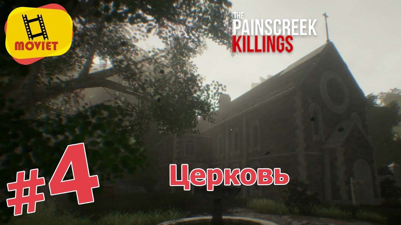 PainsCreek Killings #4 - Старая церковь
