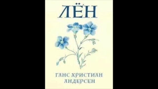 Сказка Ганса Христиана Андерсена ЛЁН
