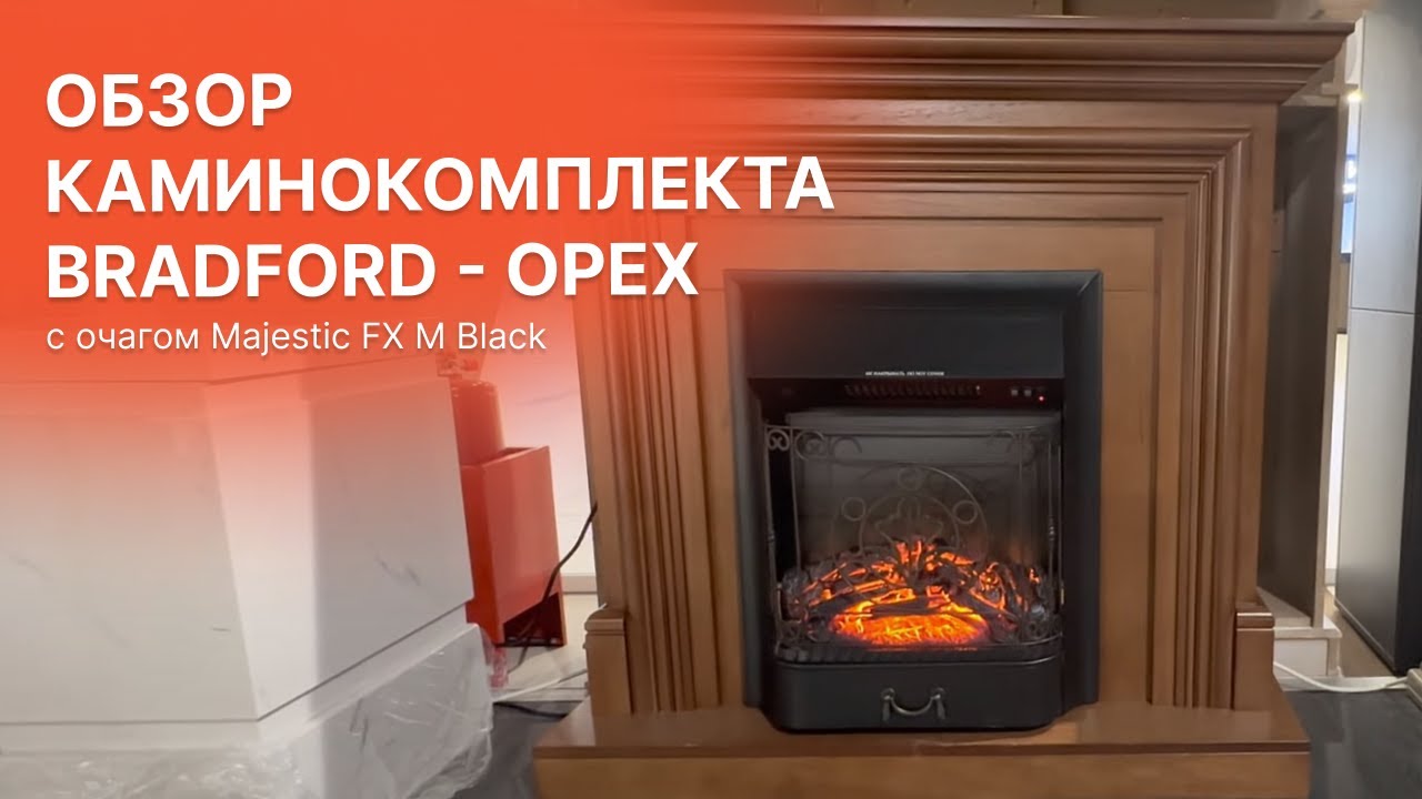 Обзор Каминокомплекта Bradford - Орех с очагом Majestic FX M Black от Биокамин.рф