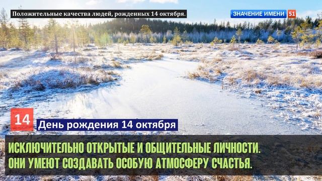Люди рожденные 14 октября День рождения 14 октября Дата рождения 14 октября правда о людях