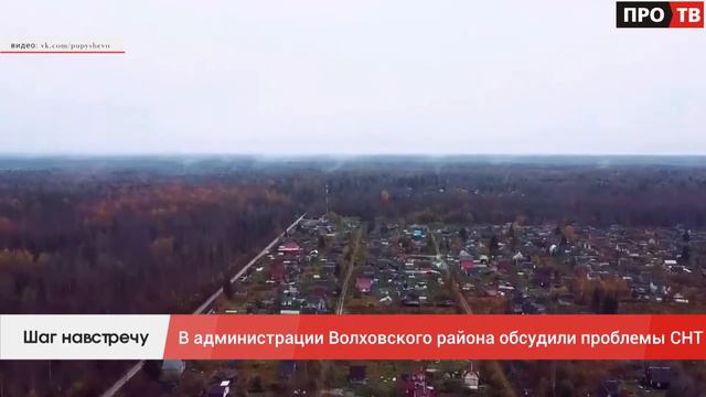 Шаг навстречу: В администрации Волховского района обсудили проблемы СНТ