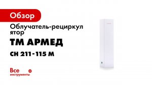Замена УФ лампы в рециркуляторе Армед за 10 минут