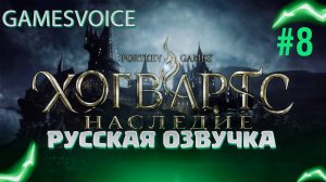 Волшебная сказка на русском - Hogwarts Legacy #8