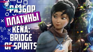 Платинa в Kena: Bridge of Spirits