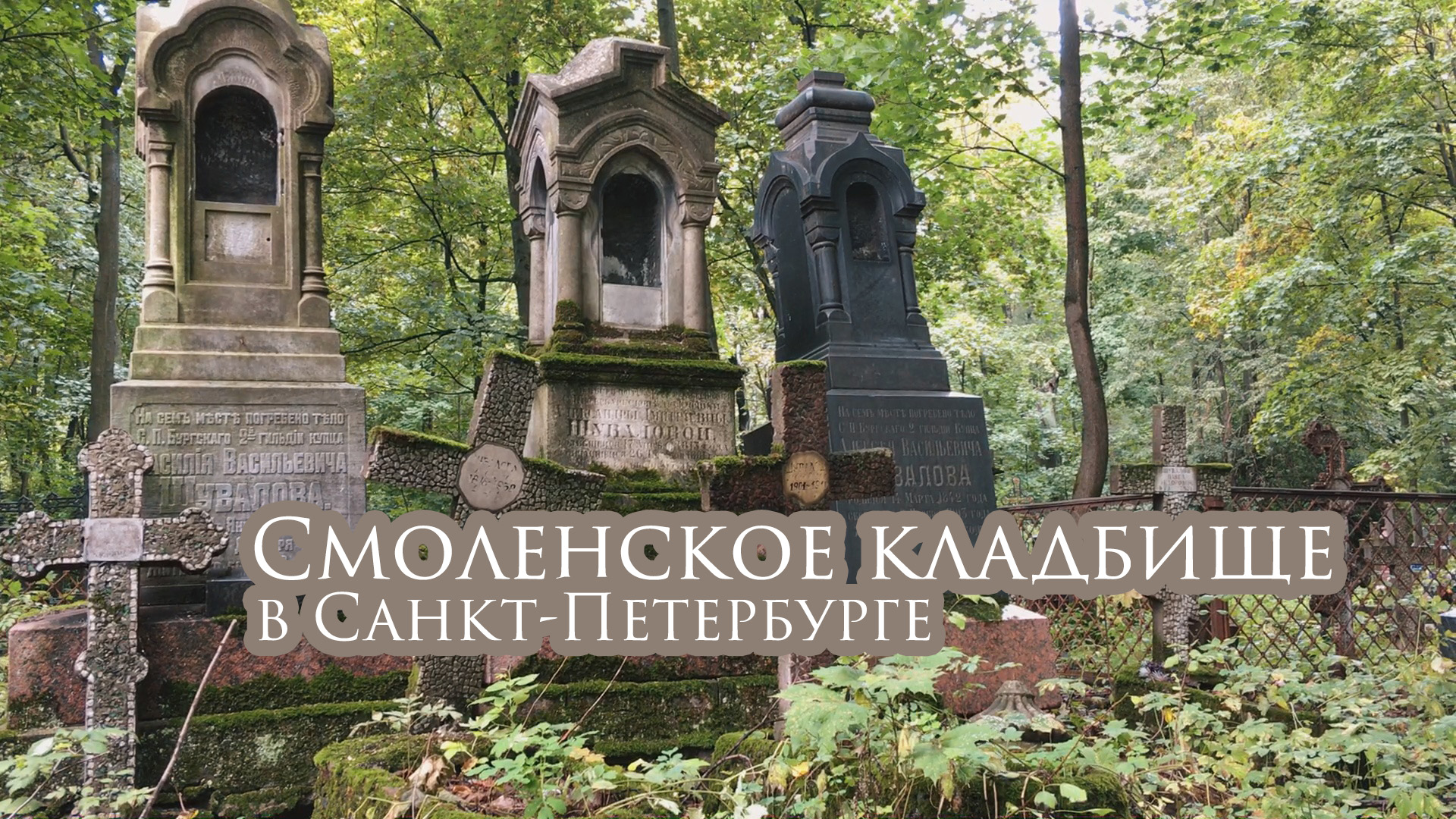 смоленское кладбище в санкт петербурге вход