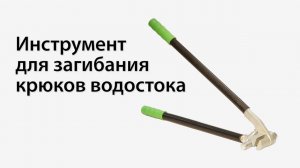 Инструмент для загиба крюков. Крюкогиб. Полосогиб.