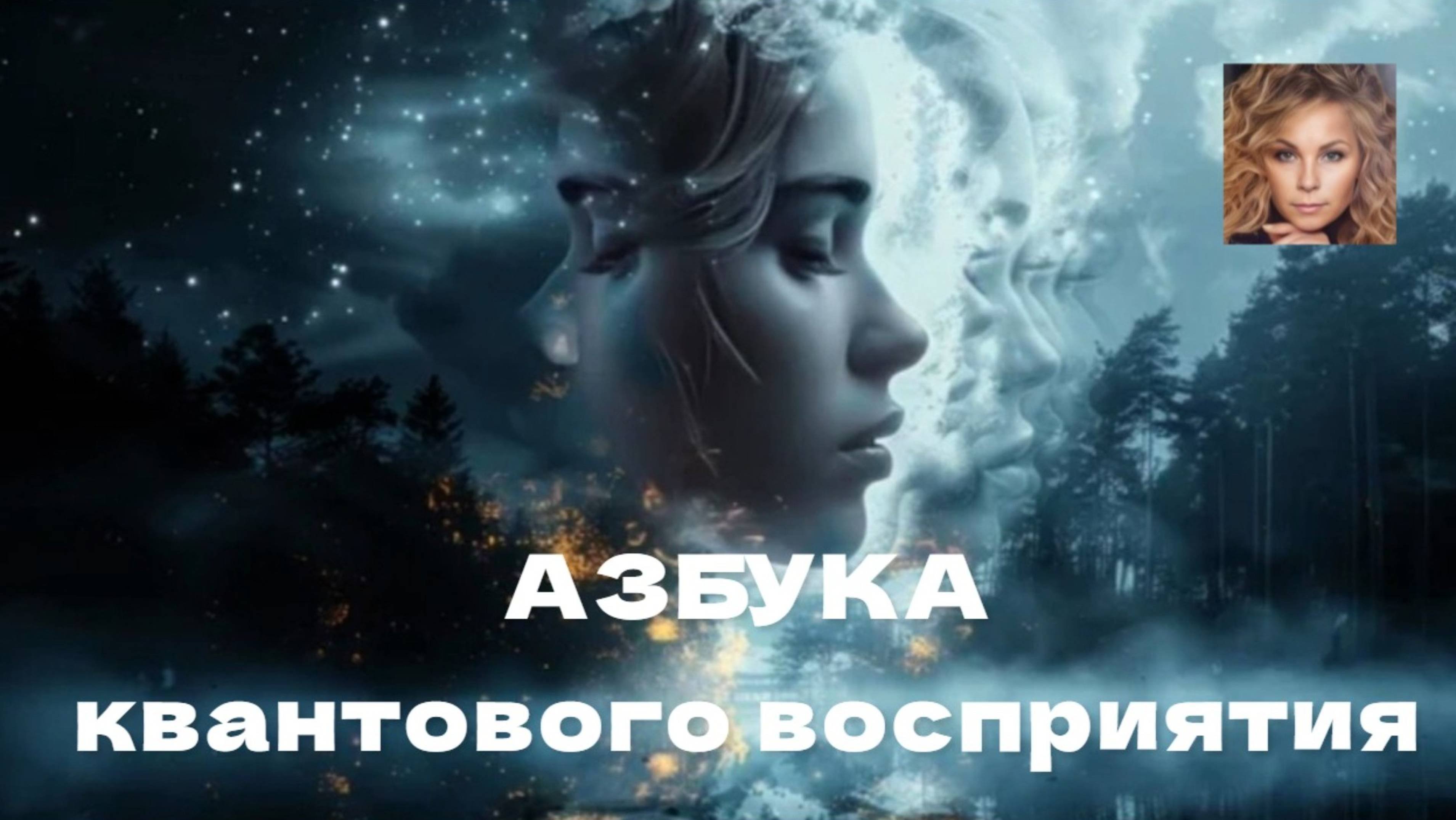 АЗБУКА квантового восприятия АУДИОСТАТЬЯ