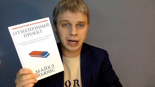 Отмененный проект. Майкл Льюис