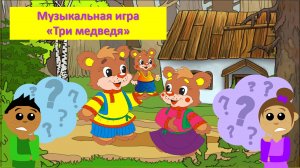 Музыкальная игра "Три медведя" для развития  музыкального слуха