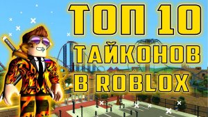 ТОП 10 ЛУЧШИХ ТАЙКОНОВ В РОБЛОКСЕ! Подборка Tycoon в Roblox
