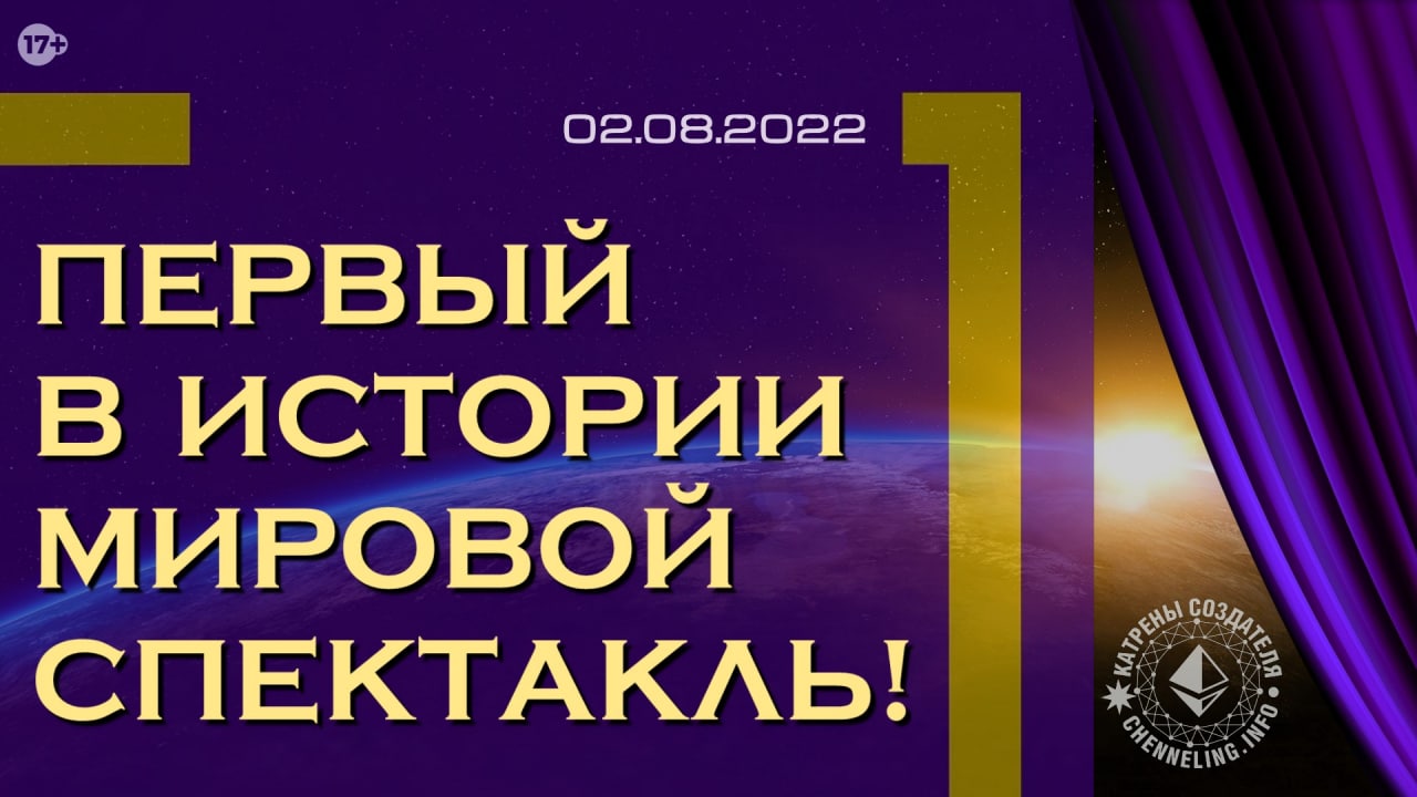 Катрены_Создателя_✴_02_08_2022_“Первый_в_Истории_Мировой_Спектакль!”.