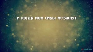 (христианские песни, караоке) Славь душа Господа.