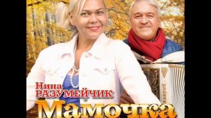 НИНА РАЗУМЕЙЧИК ПОЕМ КАРАОКЕ МАМОЧКА МИНУС  Муз.В.Оленева сл.И.Шейкиной