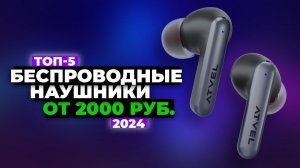 Лучшие беспроводные наушники 2024 года  Какие наушники купить?