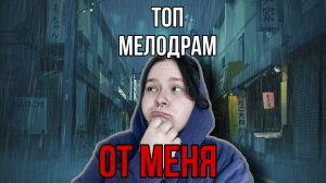 Топ мелодрам от меня !