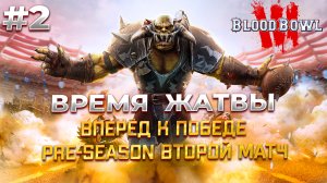 Blood Bowl 3 второй матч в pre-season ладдере #2