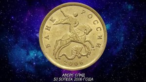 50 копеек 2006 года. Цена на монету. Дорогие разновидности. Отличия. Магнитные. Немагнитные