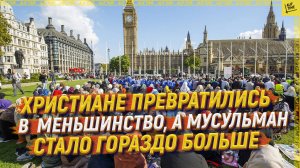 Христиане превратились в меньшинство, а мусульман стало гораздо больше