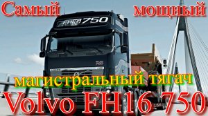 VOLVO FH16 750  САМЫЙ МОЩНЫЙ?СЕРИЙНЫЙ МАГИСТРАЛЬНЫЙ ?ТЯГАЧ?В МИРЕ?