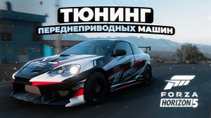 Тюнинг переднеприводных машин в Forza Horizon 5