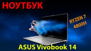 Обзор ноутбука ASUS Vivobook 14 M1402IA-AM173
