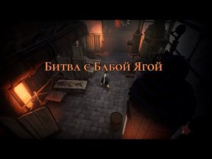 Лиса и боссы Глумрота