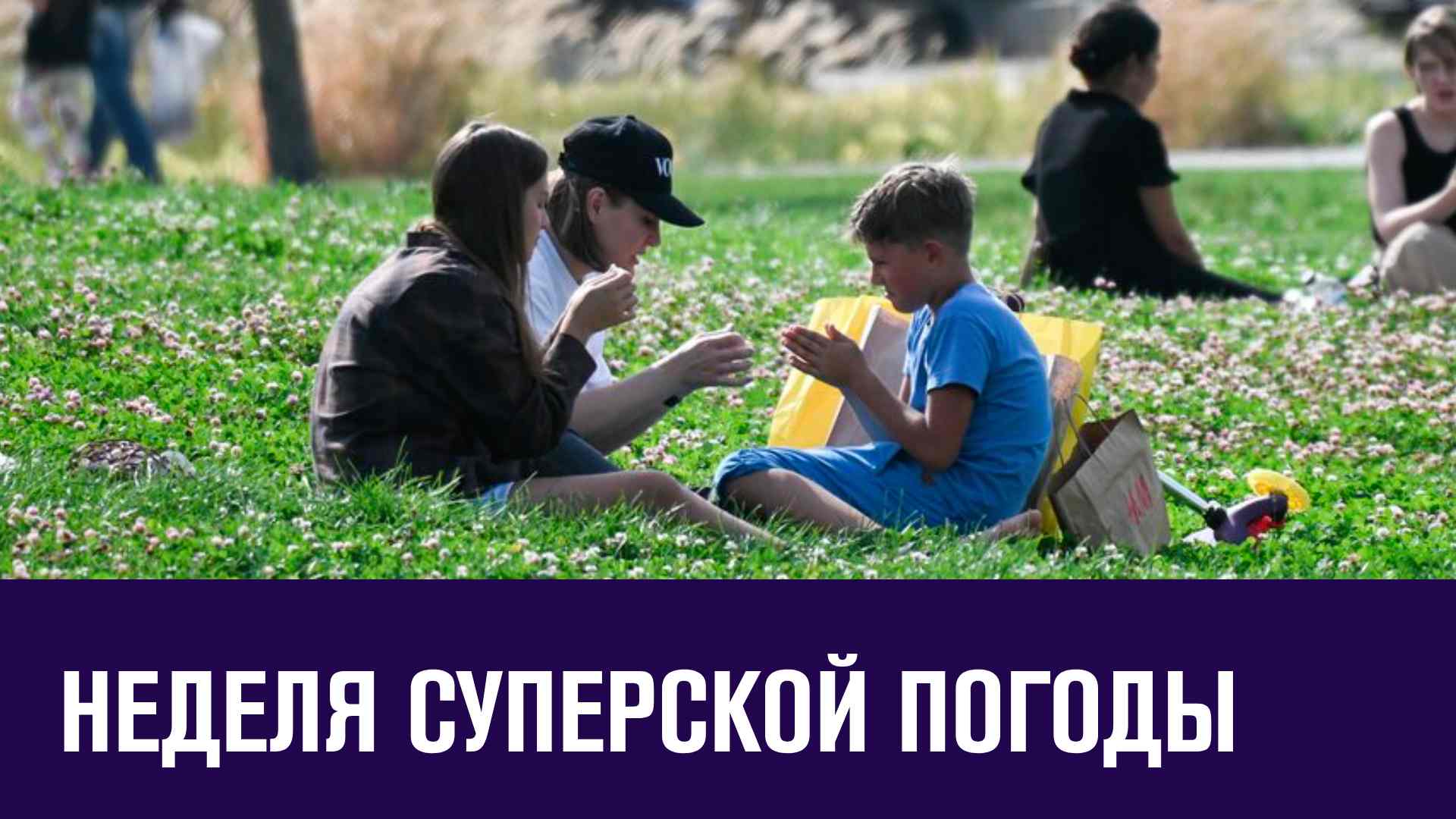Прогноз погоды - тепло, сухо и комфортно - Москва FM