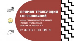 27 августа. Прямая трансляция второго дня соревнований Нацфинала WorldSkills Russia 2021